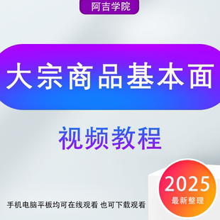 10种大宗商品基本面预测方法 炒期货视频教程