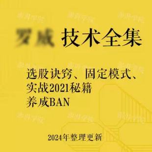 2021年罗威秘籍班固定操作模式要你赢波段稳定获利精品炒股视频课