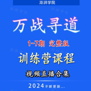 7期训练营战法修炼手册帖子视频直播合集2025更新股票 万战寻道1