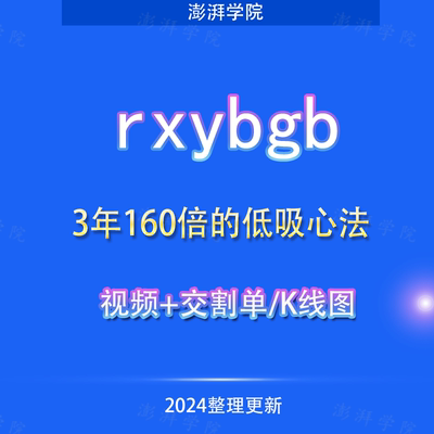 3年160倍超短高手rxybgb实盘交割单悟道低吸心法分时K线图
