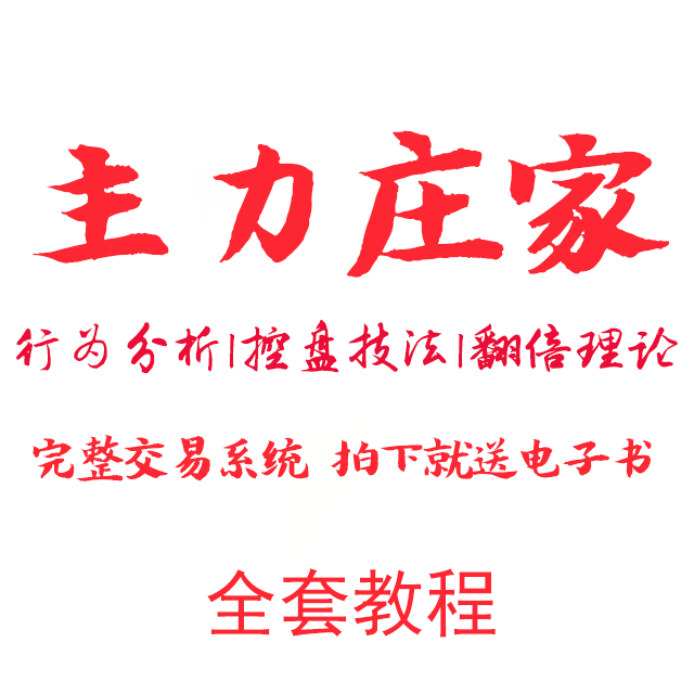 主力庄家视频教程坐庄建仓控洗盘吸筹码出货行为分析战法推荐