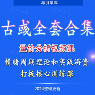 古彧古或量价分析视频课程情绪周期理论和实践游资打板核心训练课