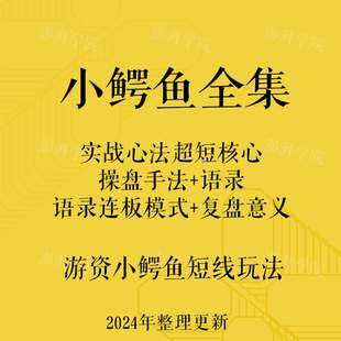 游资小鳄鱼短线玩法超短心法语录操盘手法连板操作模式战法股票