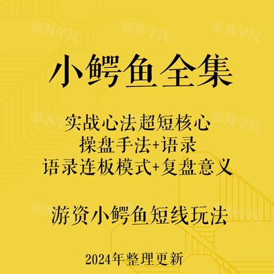 游资小鳄鱼短线玩法超短心法语录操盘手法连板操作模式战法股票