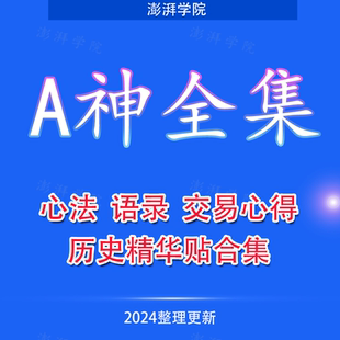 A神心法交易精华全集asking游资大佬超短著名游资心得成长语录