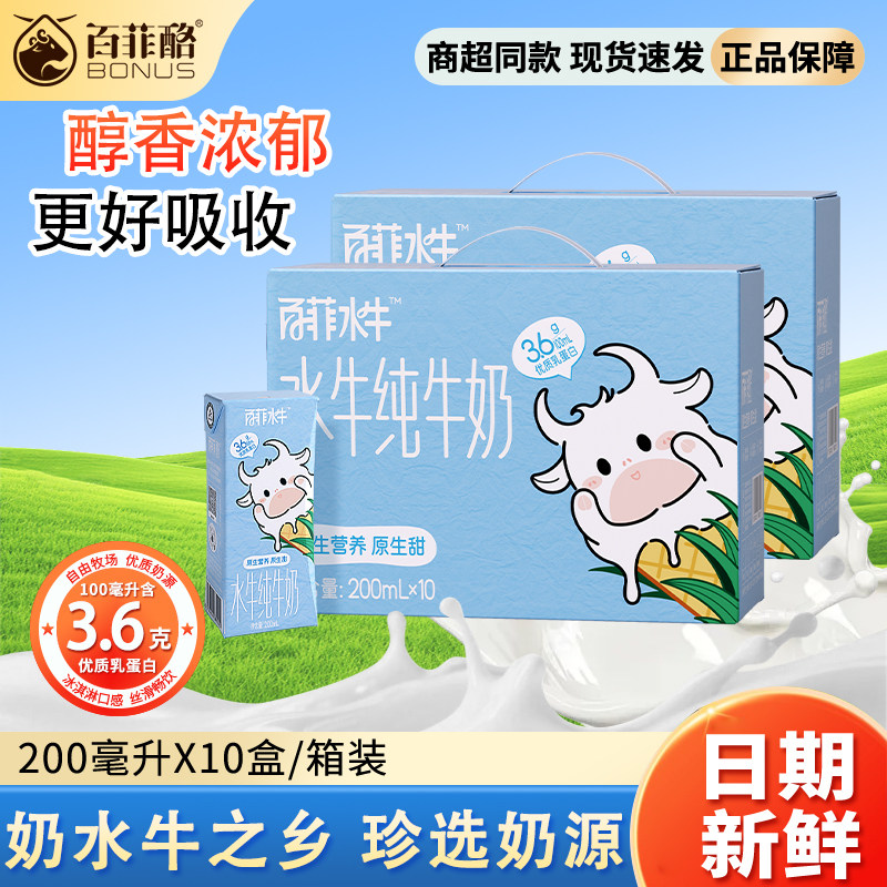 百菲酪3.6g乳蛋白水牛纯牛奶200ml*10盒整箱学生营养早餐高钙牛奶,咖啡/麦片/冲饮,水牛奶,淘宝优惠券,粉丝福利购,淘宝优惠卷