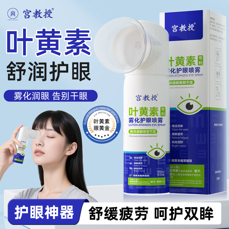 宫教授叶黄素护眼喷雾眼部护理雾化洗眼液缓解眼睛干涩改善眼疲劳