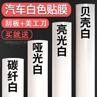 汽车白色改色膜贴膜内饰车身摩托车贴纸哑光面亮光碳纤维车衣车膜