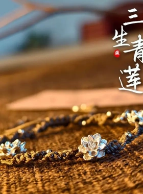 足银999三莲花编制手链好运莲莲编绳手绳女新中式设计