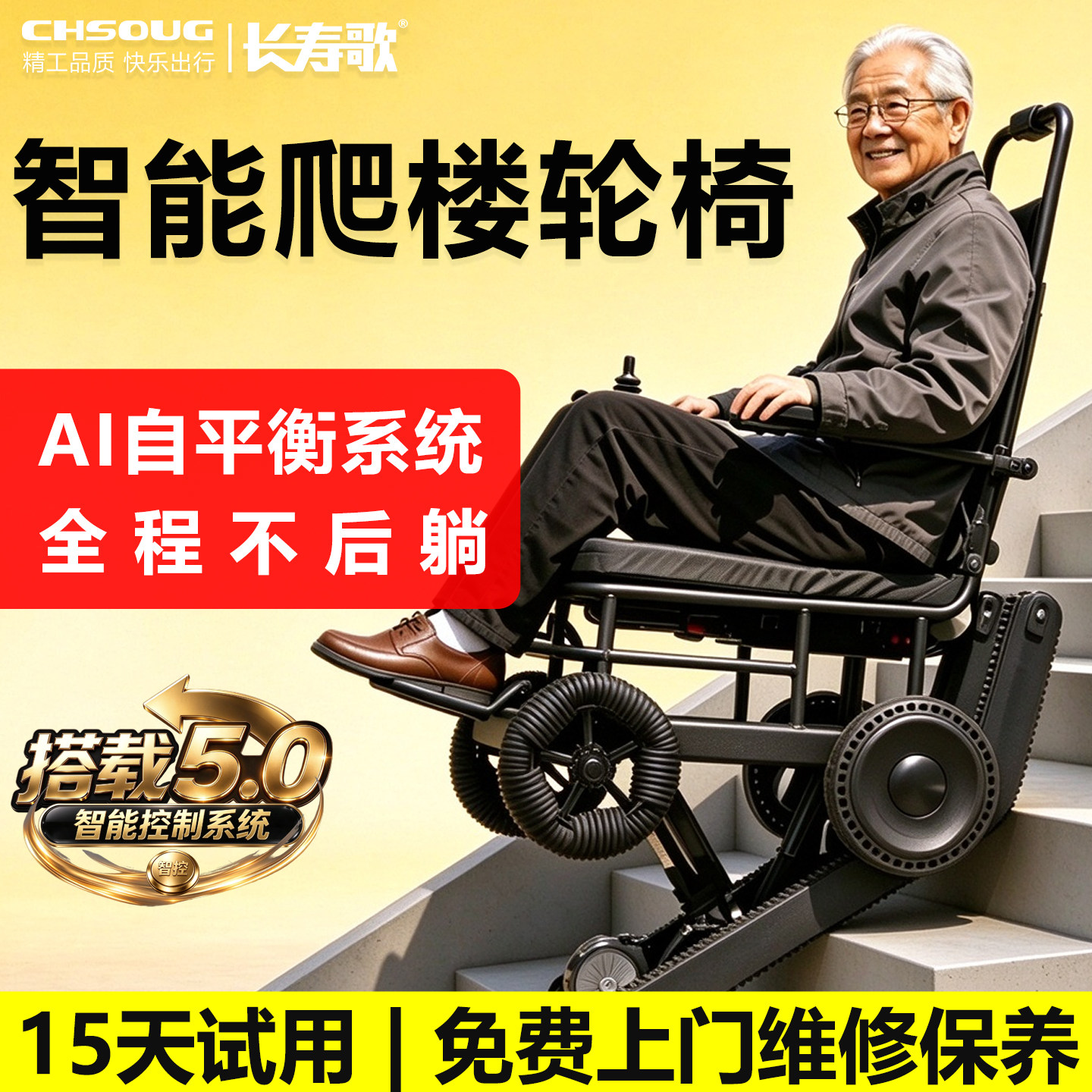 长寿歌电动爬楼轮椅轻便全自动上下楼梯残疾老人后置履带式爬楼机