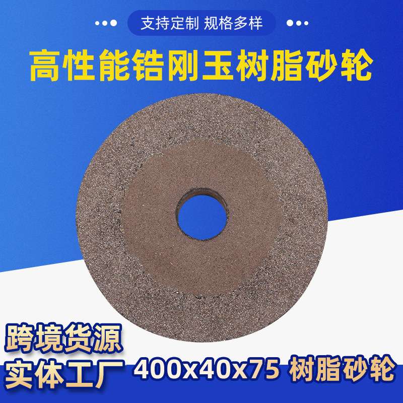 锆刚玉树脂砂轮400x40x75za16铸件专用可高硬度耐磨