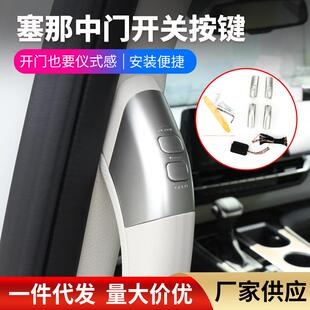 适用赛那/格瑞维亚中车载门开关按键汽车内饰改装电动门按扭精品