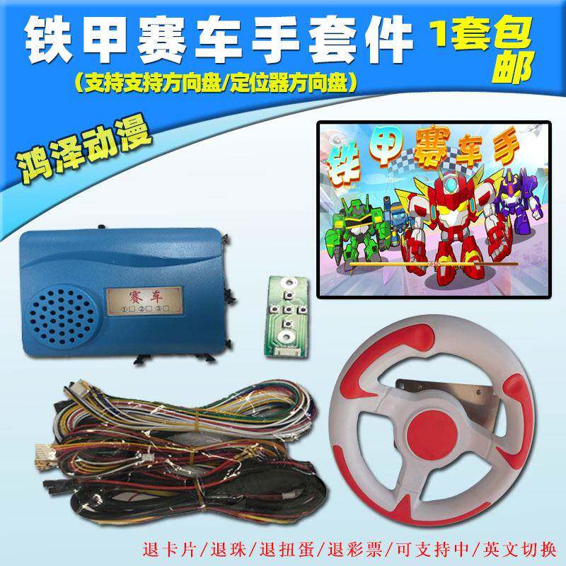 2020新款游艺机车机类套件儿童投币式方向盘游戏机铁甲赛车手主板