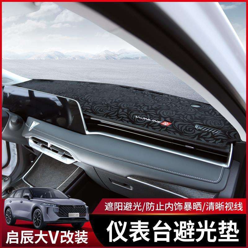 适用21-23款东风启辰大V中控台防晒垫遮光垫仪表盘避光垫防滑垫