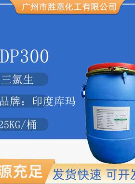 库玛DP300玉洁新印度三氯生dp-300三氯新
