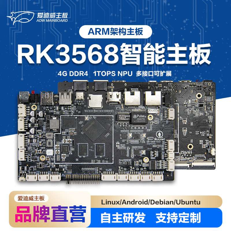 爱迪威工控主板RK3568工业电脑人脸识别广告机安卓工控触摸主板