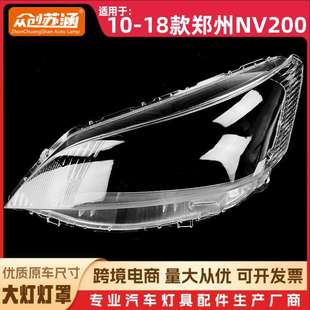 适用于10款郑州NV200大灯罩 11-18郑州nv200前灯壳 透明玻璃面罩