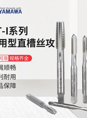 YAMAWA手用丝攻HT-I付装直槽丝锥3只装公制粗牙手用丝锥