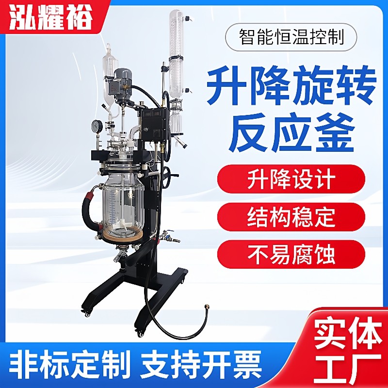 耀裕加热萃取搅拌实验室小型防爆升降旋转双层玻璃夹套反应釜器
