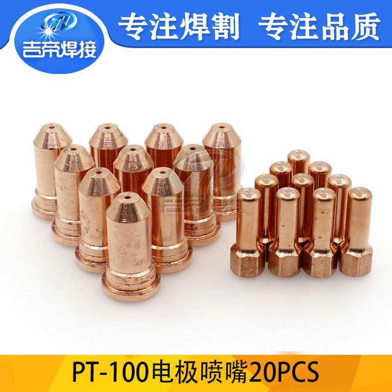 PT100电极喷嘴51248.15喷嘴52556电极空气等离子割枪套件20pcs,特色手工艺,其他特色工艺品,淘宝优惠券,粉丝福利购,淘宝优惠卷