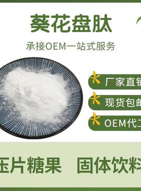 葵花盘肽99%向日葵提取物小分子活性肽500D葵花盘低聚肽明朗包邮