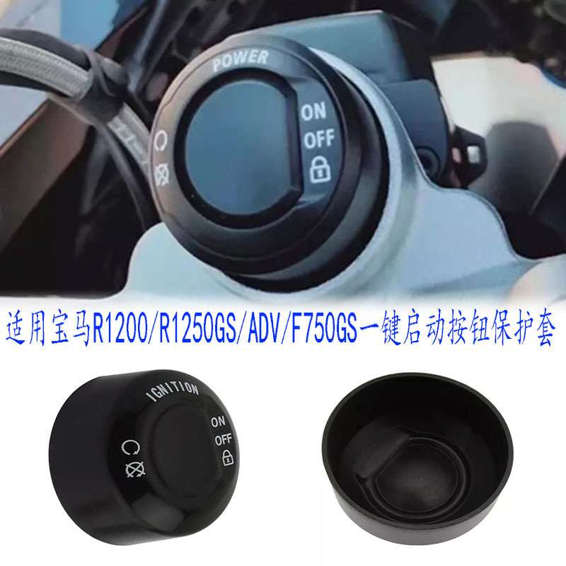 适用宝马F750GS/R1200GS/R1250GS/ADV/RT改装一键启动开关保护套