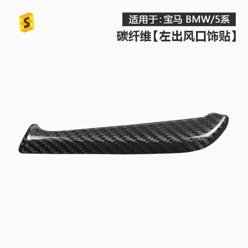 适用于宝马5系G30/31/32汽车内饰左出风口真干碳纤维装饰贴条