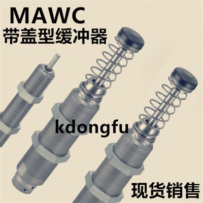 米思米缓冲器MAWC MAWS0100 0150 0250 0350 0500 1000 1252S W