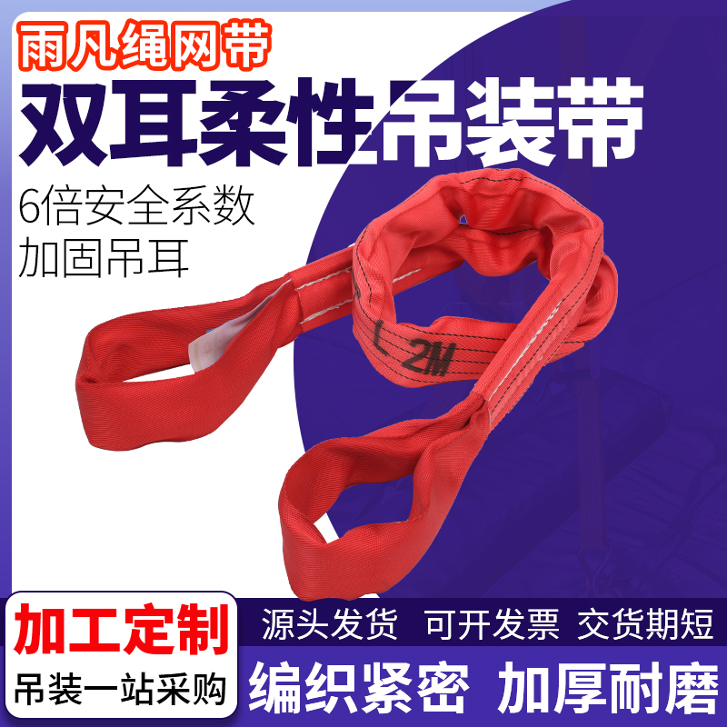 雨凡国标6倍加厚柔性吊装带双扣