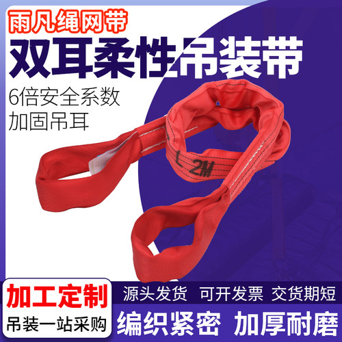 雨凡国标6倍加厚柔性吊装带双扣