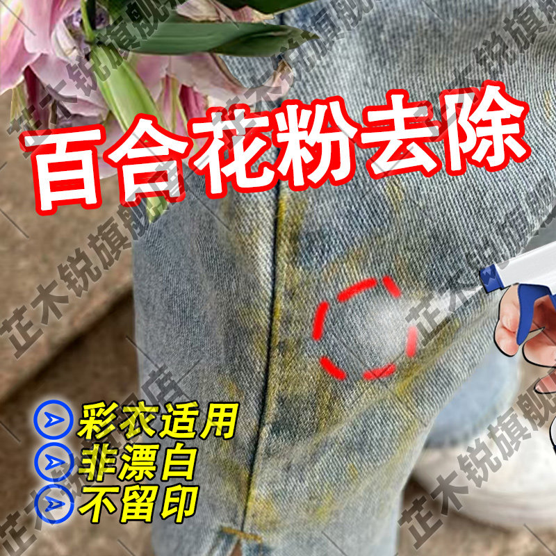 衣服去百合花粉清洁剂油菜桂花牛仔裤黄色花粉怎么洗衣物渗透剂jq