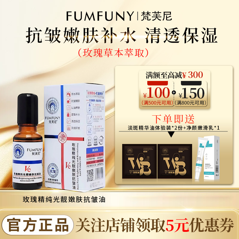 FUMFUNY梵芙尼玫瑰精纯光靓嫩肤抗皱油草本植萃补水清透保湿正品
