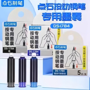784 点石制笔按动钢笔专用墨囊笔握DS 1400非热敏可擦墨囊可擦蓝可替换笔握适配按动钢笔DS 7158 1784