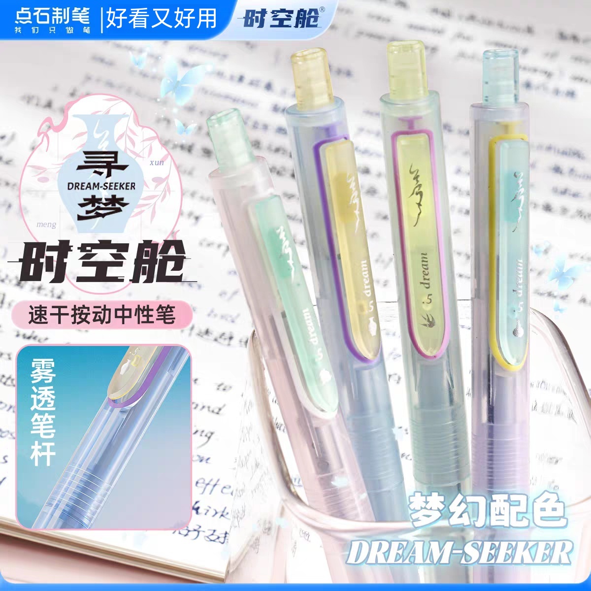 点石0154G寻梦时空舱按动中性笔