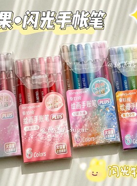 蓝果新款闪光手账笔高光爆闪40色闪光特效高颜值绘画笔彩色PLUS黑本专用88色大容量闪光特效彩色中性笔可叠色