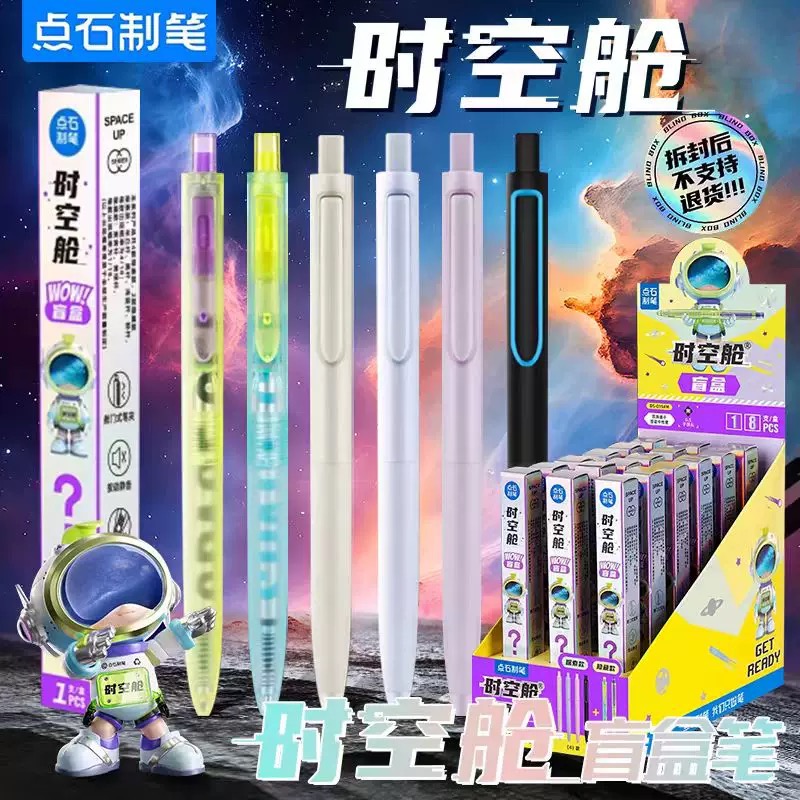 点石制笔0154m时空舱盲盒中性笔