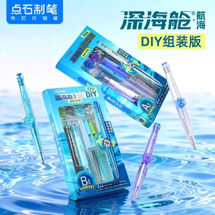 点石制笔深海舱航海旋转中性笔DIY组装套装0.5双珠顺滑速干子弹头大容量学生刷题练字书写考试签字笔0145DIY