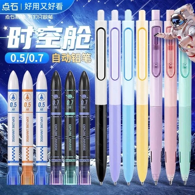 点石制笔时空舱活动铅笔0.5/0.7自动铅笔芯HB点石太空舱505铅芯小学生专用按压式铅笔高颜值少女心文具5154