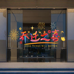 乔迁之喜创意彩色字静电贴装 饰用品布置窗贴新居入宅玻璃贴门贴纸