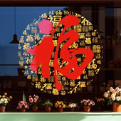 2026新年款 福字乔迁窗贴百福春节商场酒店窗花店铺橱窗玻璃静电贴