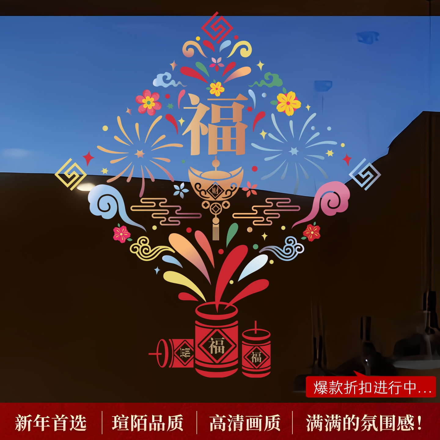 烟花福字新年款乔迁开业窗贴春节商场酒店窗花店铺橱窗玻璃静电贴