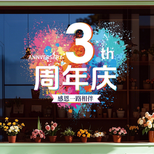 周年庆活动装饰店铺店庆玻璃贴纸