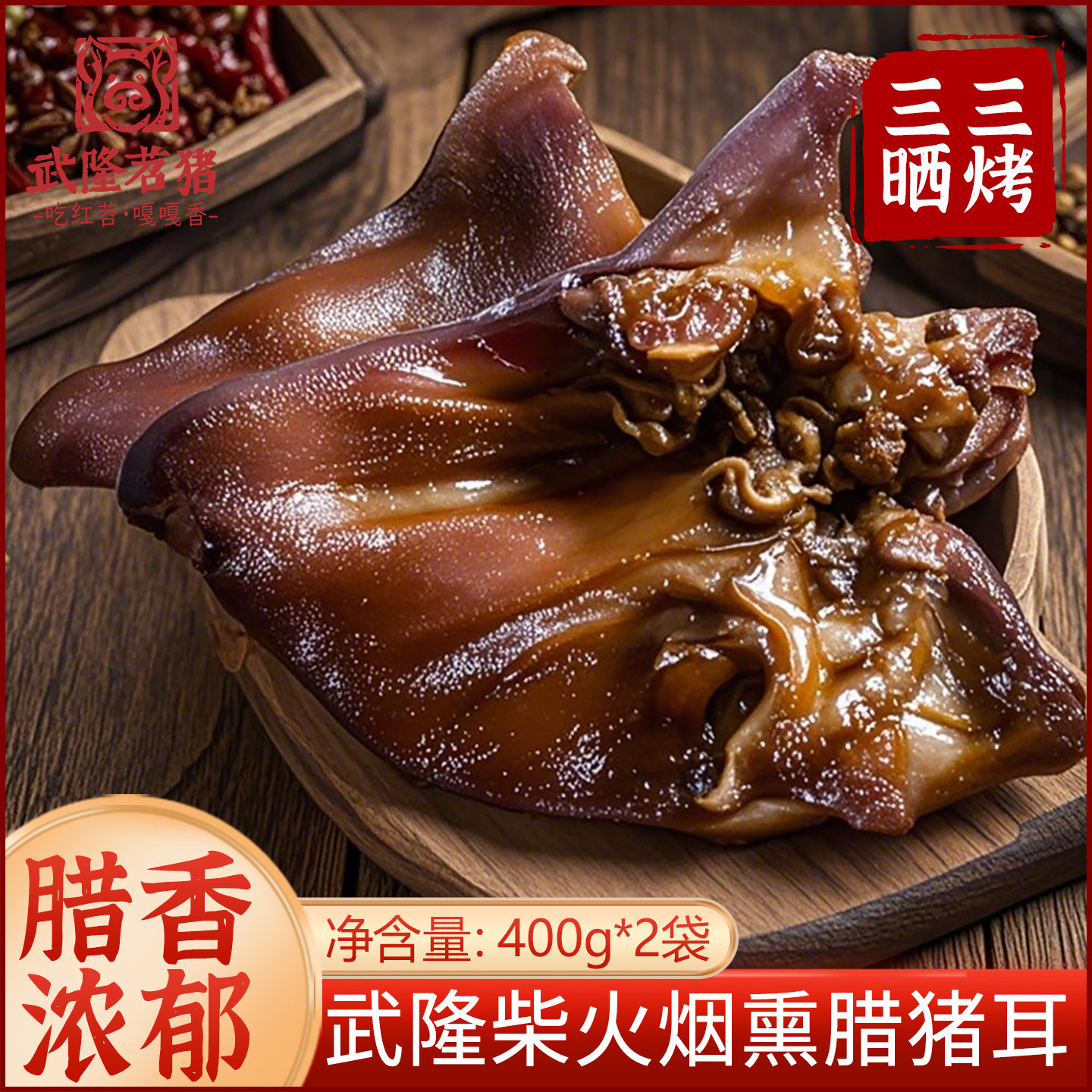 正宗武隆苕猪重庆特产腊肉农家柴火熏肉下酒菜特色腊猪耳400g*2袋
