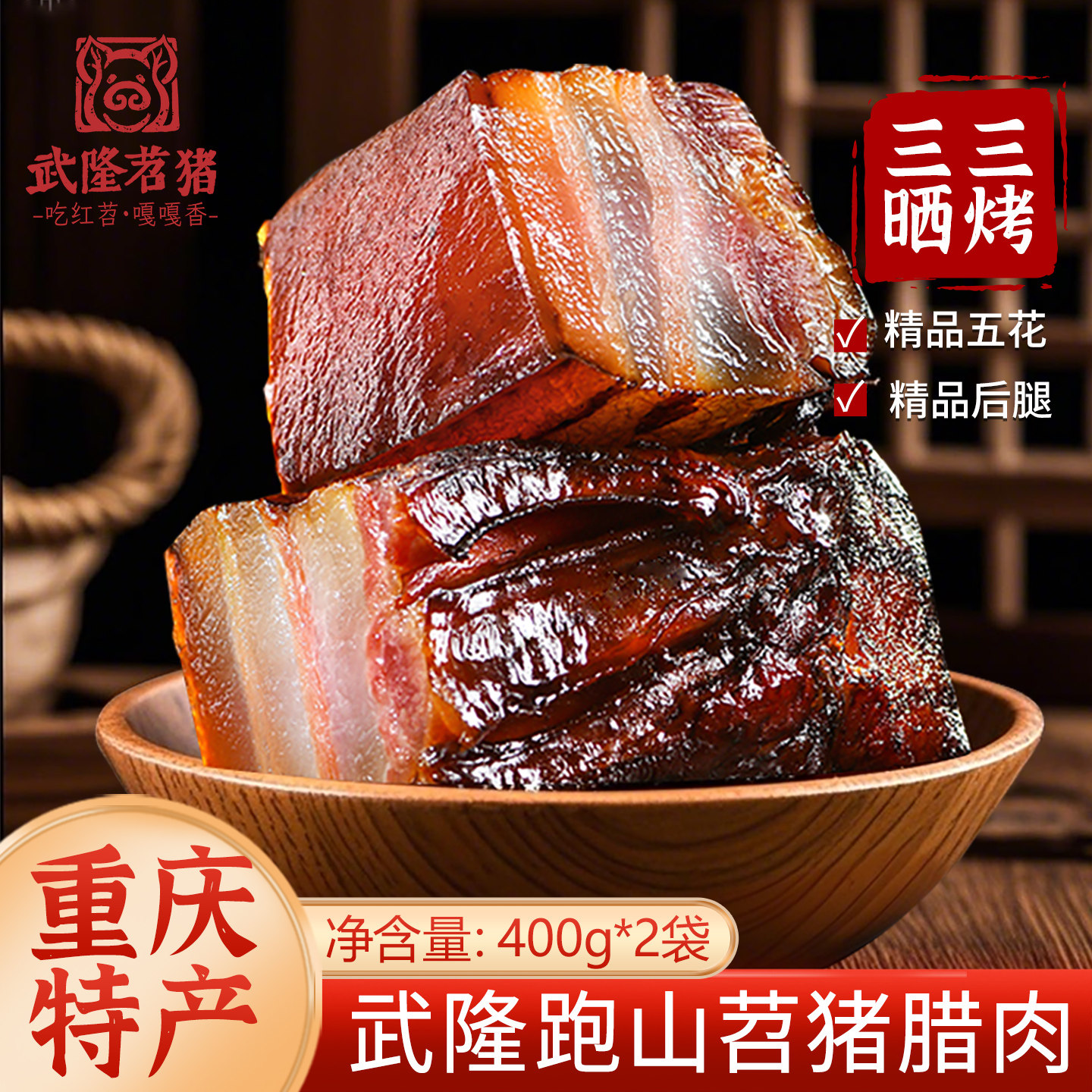 跑山黑猪重庆特产农家柴火烟熏腊五花肉武隆苕猪粮食猪腊肉后腿肉