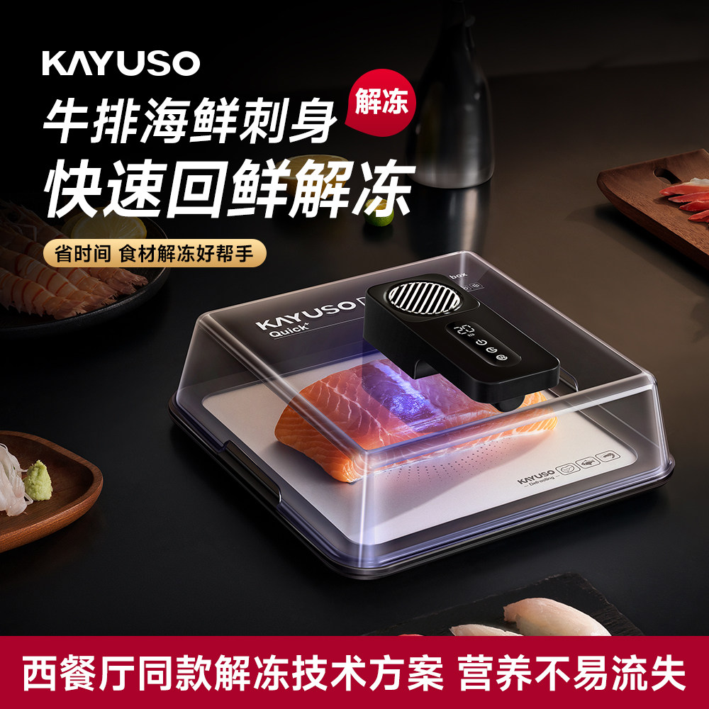 KAYUSO解冻器不伤纤维更鲜嫩图片