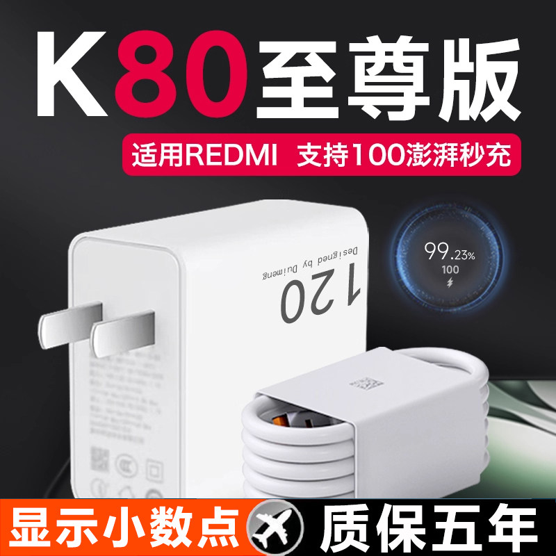 适用红米K80至尊版充电器120澎湃秒充Redmi k80至尊版手机充电器适用红米k80至尊版充电头加长2米正品原W套装