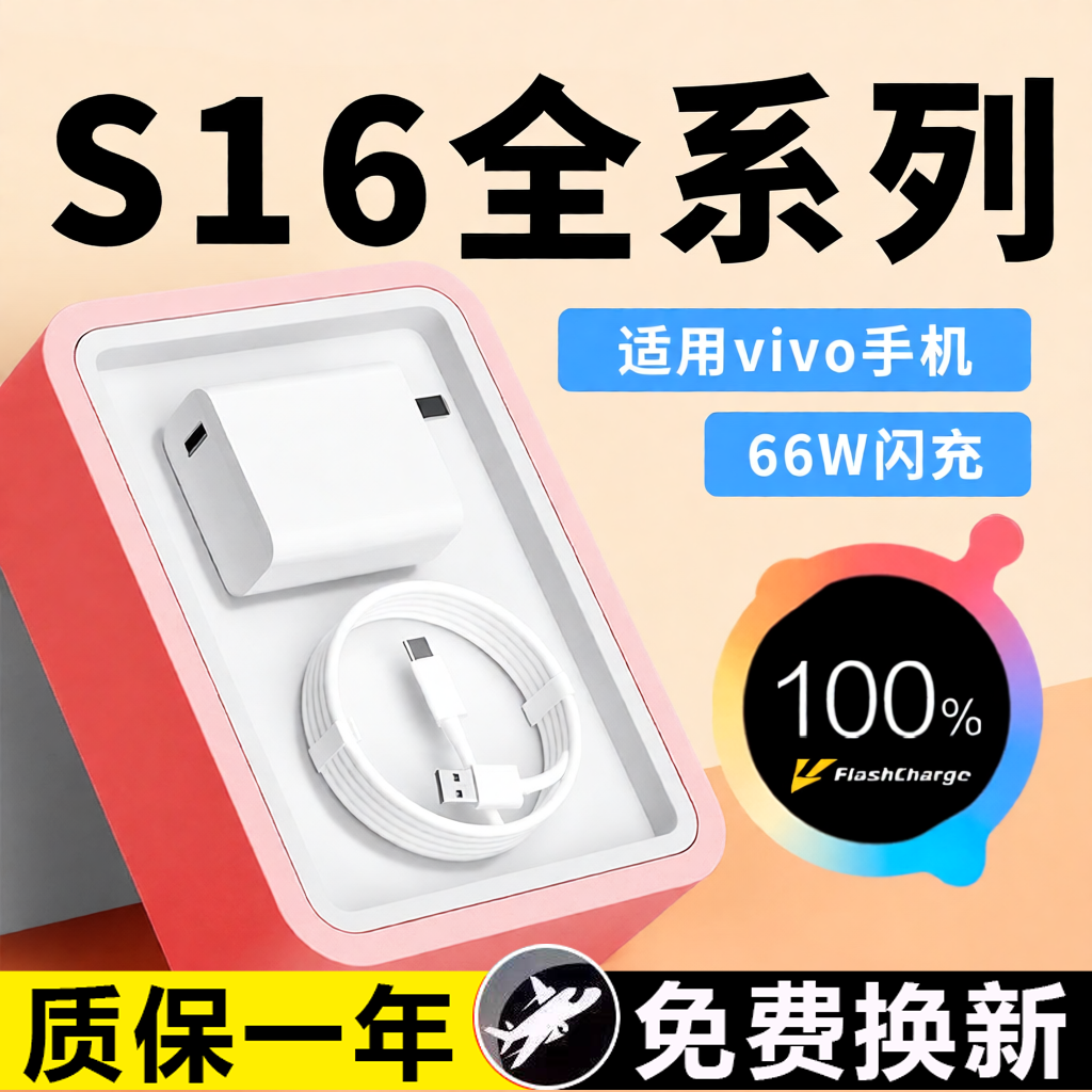 适用于vivos16充电器66原套装超级快充s16pro闪充插头s16e系列套装加长显示小数点专用加长正品快充6a数据线