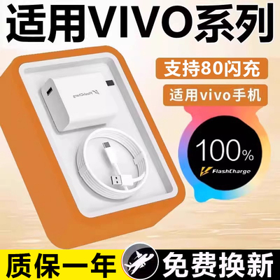 适用vivox80 x80pro充电头S15pro X90pro+ Y77 S17闪充头IQOOZ6 iqooneo6 SE快充头数据线80充电器2米线套装W