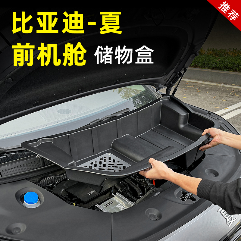 比亚迪夏前备箱储物盒