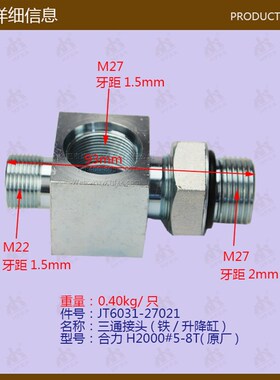 叉车配件三通接头(铁/升降缸)合力H2#5-8T-JT6031-27021